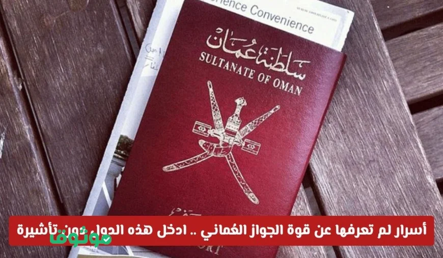 اكتشف أسرار قوة الجواز العماني: دول جديدة تستقبلك بدون تأشيرة تنتظرك الآن