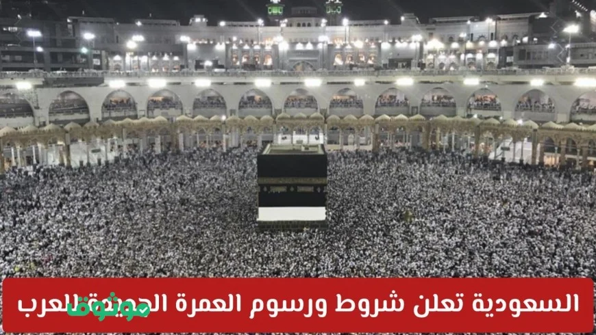 السعودية تعلن تفاصيل تأشيرة العمرة 1447 مع تغييرات مفاجئة في الشروط والأسعار