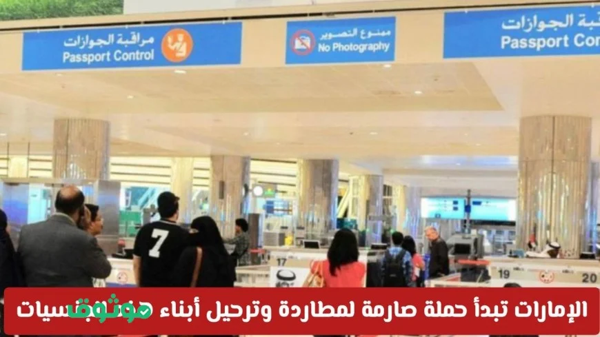 بدون استثناء: الإمارات تطلق حملة حازمة لمطاردة وترحيل أفراد هذه الجنسيات وتوضح الأسباب