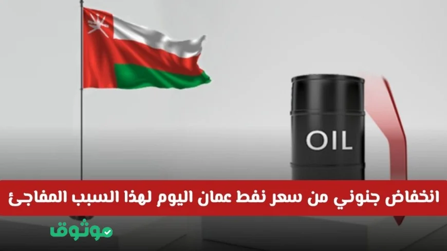 سعر نفط عمان يتهاوى بشكل مفاجئ اليوم اكتشف السبب والرقم الجديد
