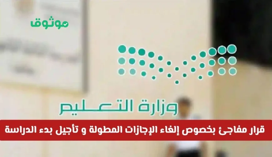 قرار مفاجئ من التعليم السعودي بإلغاء الإجازات المطولة وتأجيل الدراسة فهل يشمل كل المناطق؟