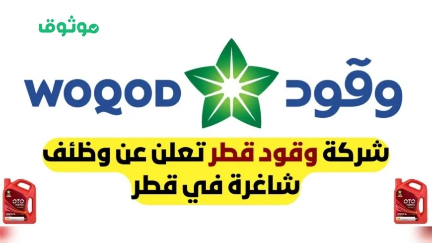 اكتشف الوظائف المذهلة في قطر للوقود 2025: اغتنم الفرص الذهبية الآن