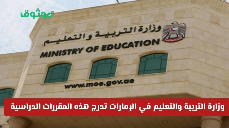 انطلاقاً من رؤية جديدة: وزارة التربية والتعليم الإماراتية تضيف مقررات دراسية مبتكرة لجميع المراحل التعليمية