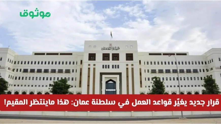 اكتشف المهن التي تستلزم ترخيصاً في سلطنة عمان مع القرار الجديد المقرر لعام 2025