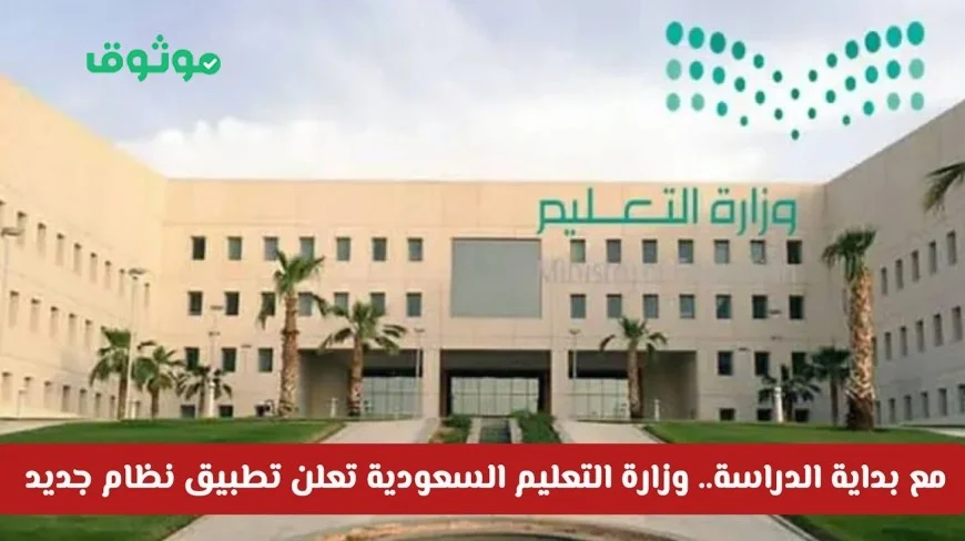 انطلاق العام الدراسي: وزارة التعليم السعودية تكشف عن نظام جديد وتعديلات شاملة في المدارس