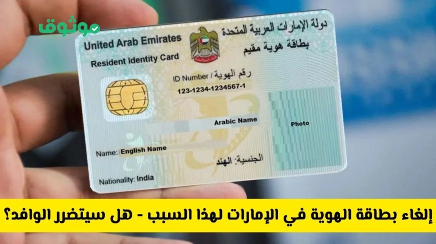 إلغاء مفاجئ لبطاقة الهوية في الإمارات هل سيؤثر القرار على الوافدين والمقيمين؟