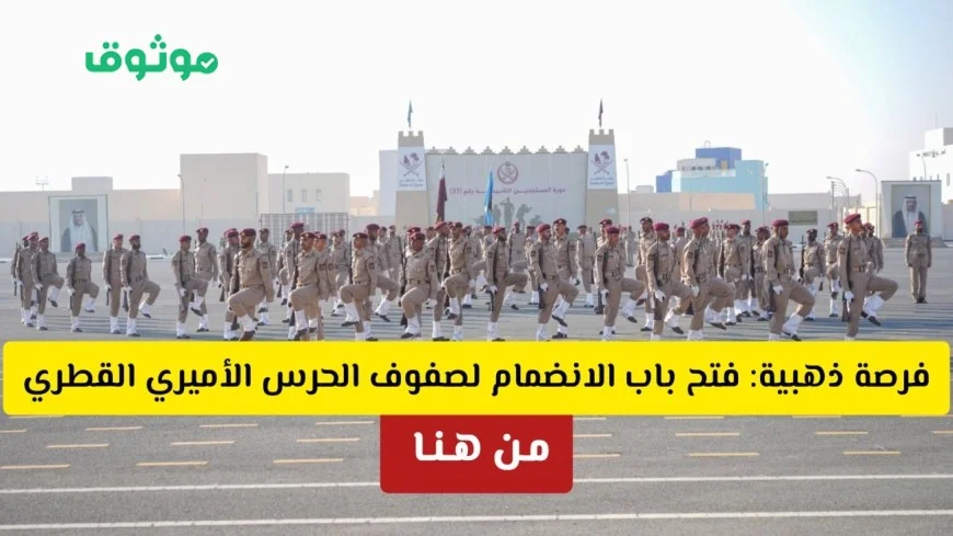 فرصة مميزة: تعرف على شروط وتفاصيل الانضمام لصفوف الحرس الأميري القطري للمواطنين والوافدين
