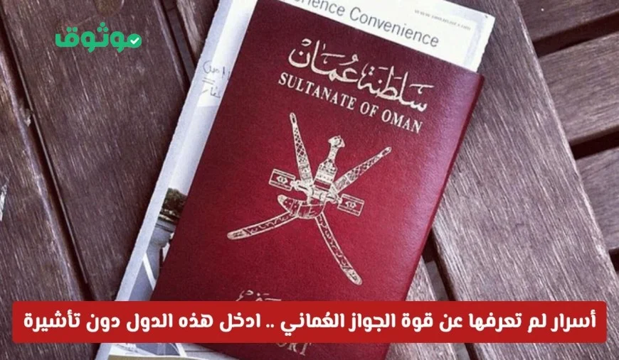 تعرف على الأسرار الخفية لقوة جواز السفر العماني واكتشف الدول الجديدة التي يمكنك زيارتها بدون تأشيرة