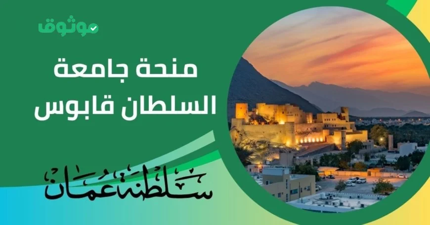 فرصة ذهبية: التسجيل مفتوح الآن في منحة جامعة السلطان قابوس بعمان تشمل التمويل الكامل الإقامة راتب شهري وتذاكر الطيران