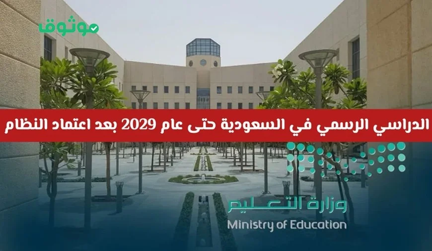 الإعلان الرسمي عن التقويم الدراسي 1447 في السعودية وتحديثات مفاجئة في مناهج المرحلة الثانوية