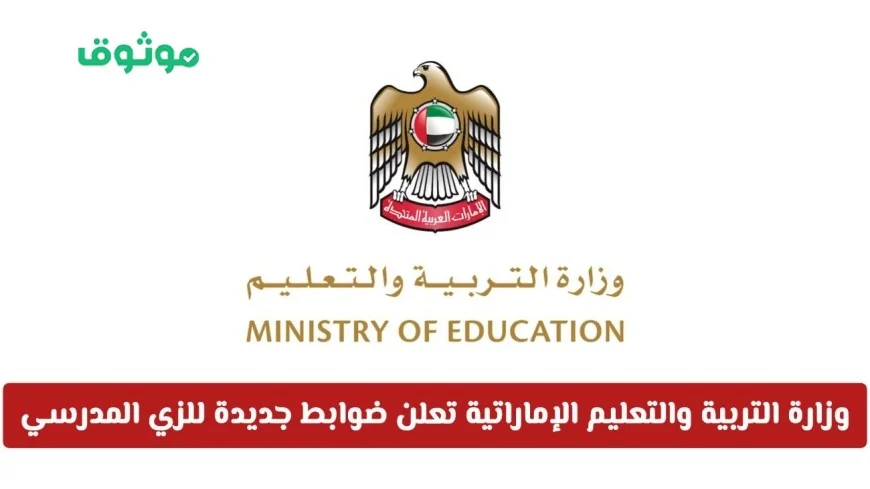 ضوابط جديدة للزي المدرسي في الإمارات: دخول الطلاب مشروط بالالتزام!