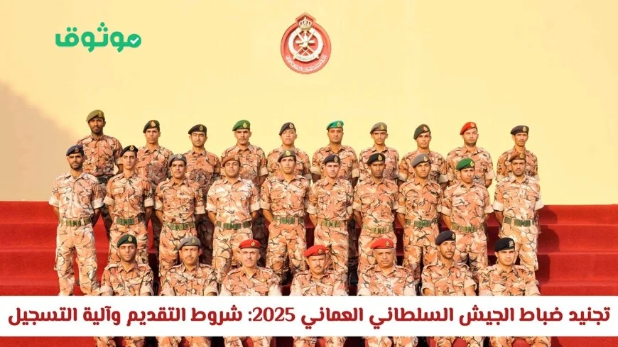 التقديم لوظائف ضباط الجيش السلطاني العماني 2025: تعرف على الشروط وخطوات التسجيل