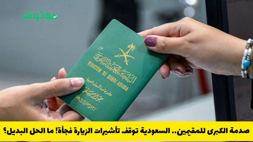 قرار مفاجئ للسعودية بإيقاف تأشيرة الزيارة للمقيمين ما الحلول المتاحة الآن