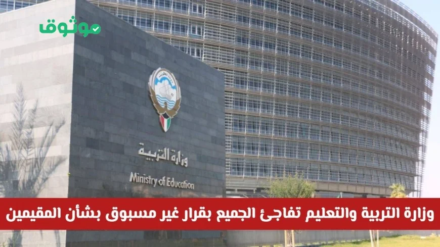 قرار غير مسبوق من وزارة التربية والتعليم في الكويت بخصوص التعليم المجاني للمقيمين