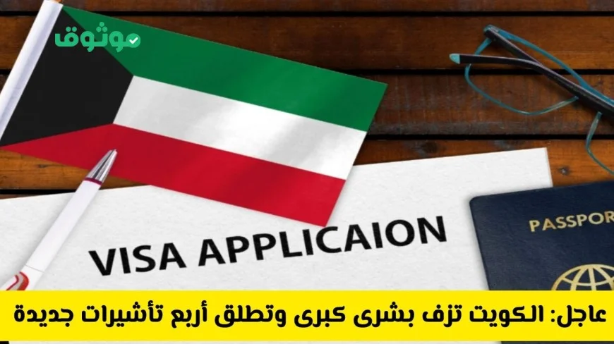 الكويت تعلن عن أربع تأشيرات جديدة للوافدين والمقيمين بينها تأشيرة عمل؟ اكتشف التفاصيل