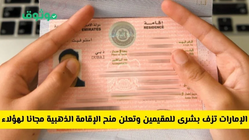 فرصة مذهلة للمقيمين في الإمارات: احصل على الإقامة الذهبية مجانا بالنجاح في هذا الاختبار بتفوق