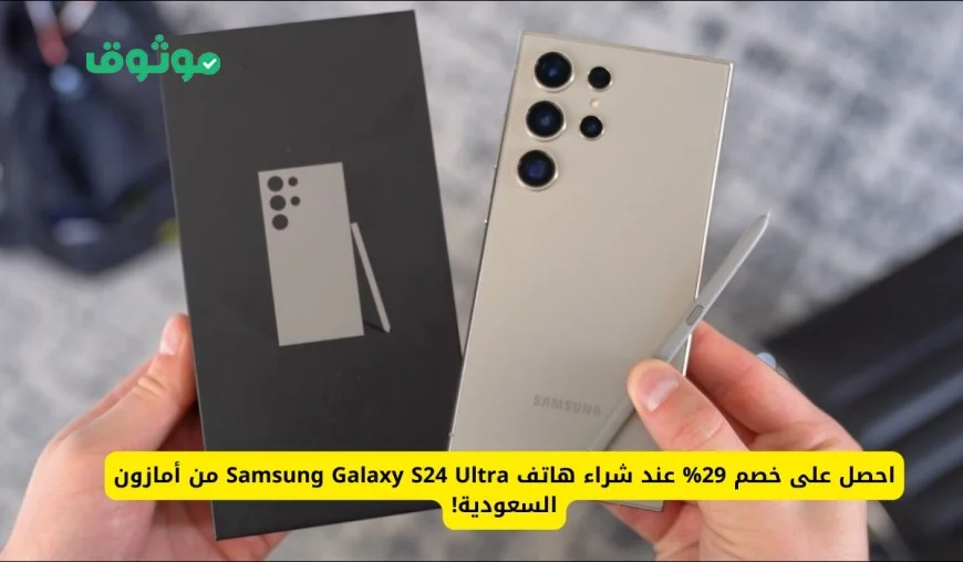 اغتنم الفرصة الذهبية خصم مذهل 29% على هاتف Samsung Galaxy S24 Ultra في أمازون السعودية