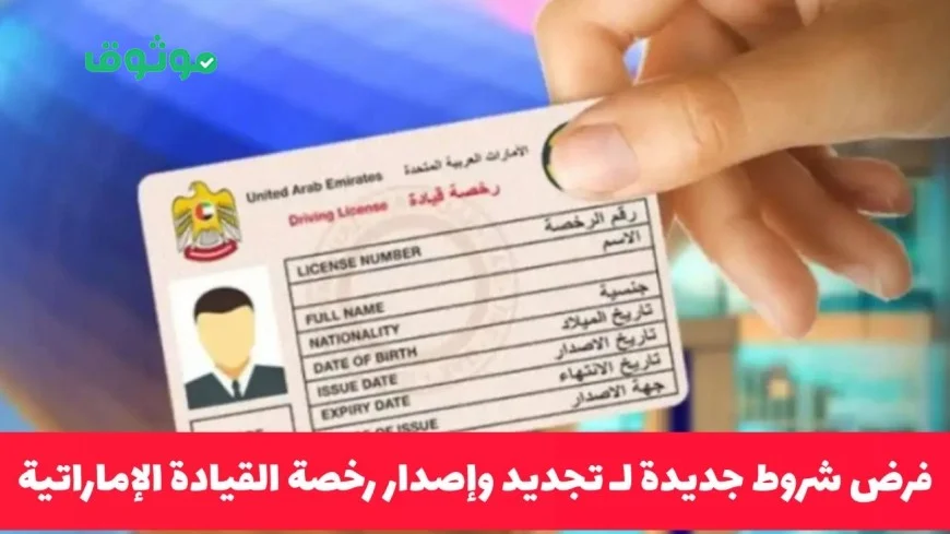 نظام جديد لإصدار وتجديد رخصة القيادة الإماراتية: اكتشف الشروط والمعايير المطلوبة