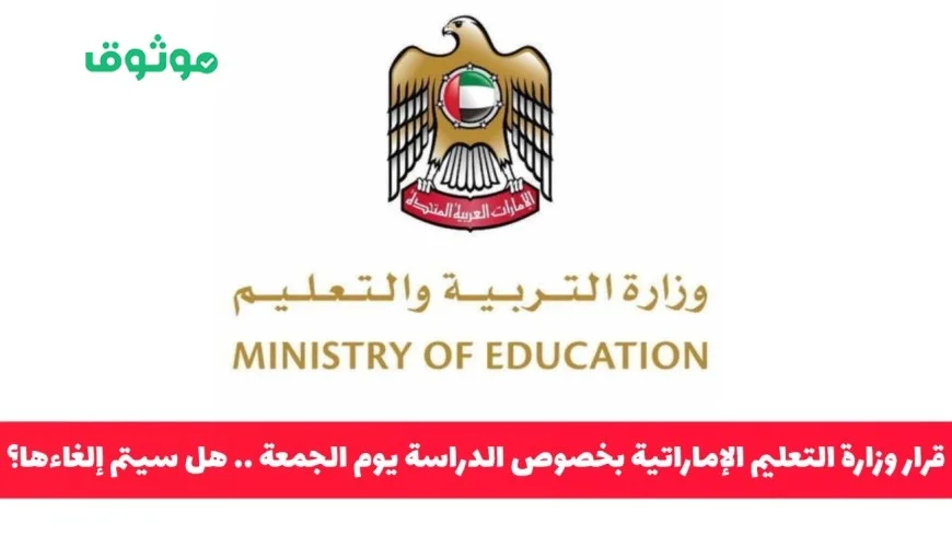 وزارة التعليم الإماراتية تصدر قراراً بشأن الدراسة يوم الجمعة هل سيتم إلغاؤها؟