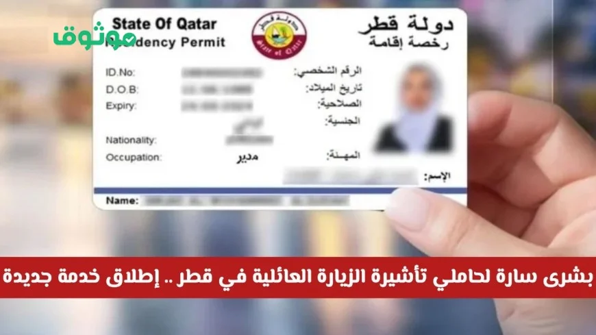 اكتشف الخدمة الرائعة المتاحة الآن لحاملي تأشيرة الزيارة العائلية في قطر