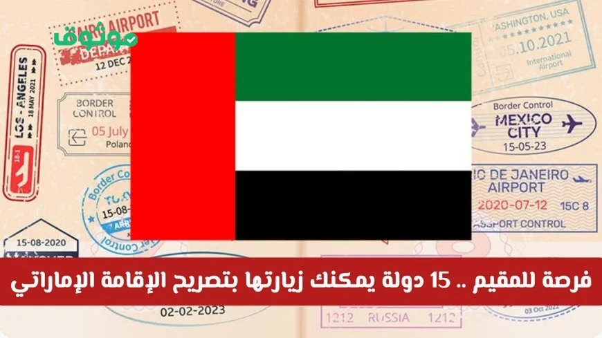 اكتشف 15 دولة يمكنك زيارتها بتصريح الإقامة الإماراتي بدون فيزا تعرف على الشروط للمقيمين في الإمارات