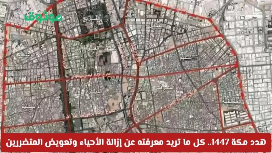 إزالة أحياء هدد مكة 1447 وتفاصيل تعويض المتضررين – كل ما تحتاج معرفته