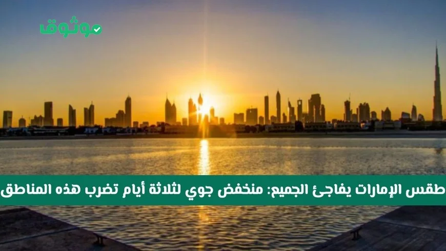 منخفض جوي يضرب الإمارات: طقس غير متوقع يجتاح هذه المناطق لمدة ثلاثة أيام