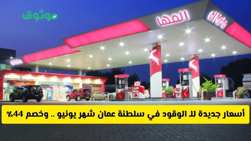 أسعار الوقود الجديدة في سلطنة عمان لشهر يونيو وكيفية توفير خصم يصل إلى 44٪