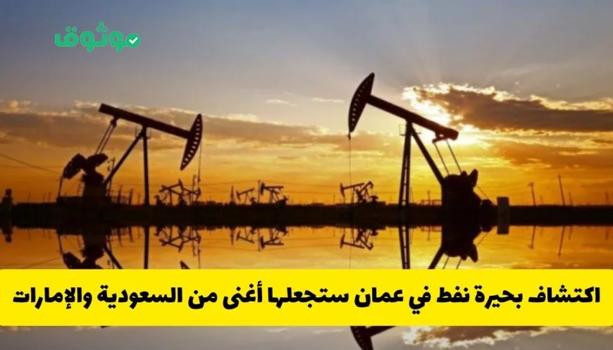 اكتشاف ضخم لبحيرة نفط في عمان قد يتجاوز ثروات السعودية والإمارات