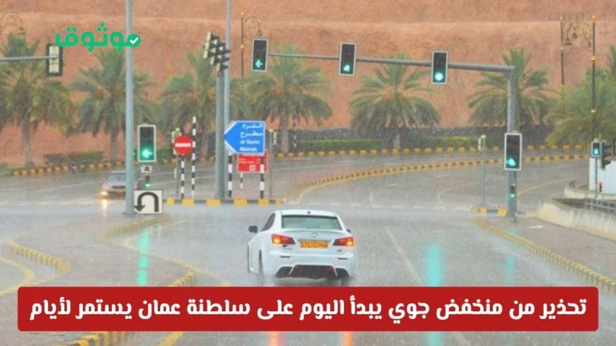 الطقس في سلطنة عمان: أمطار غزيرة ومنخفض جوي وكتلة باردة تهدد الساعات القادمة