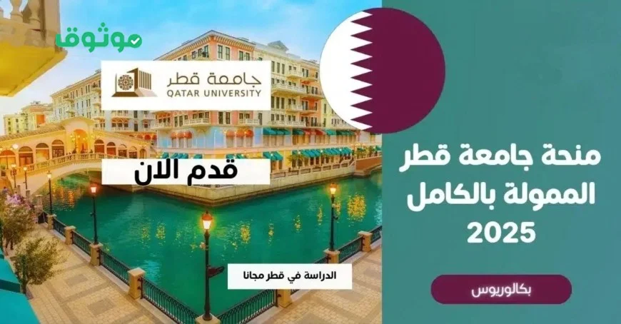 فرصة ذهبية: التقديم مفتوح لمنحة جامعة قطر الممولة بالكامل مع سكن مجاني وراتب لمختلف التخصصات