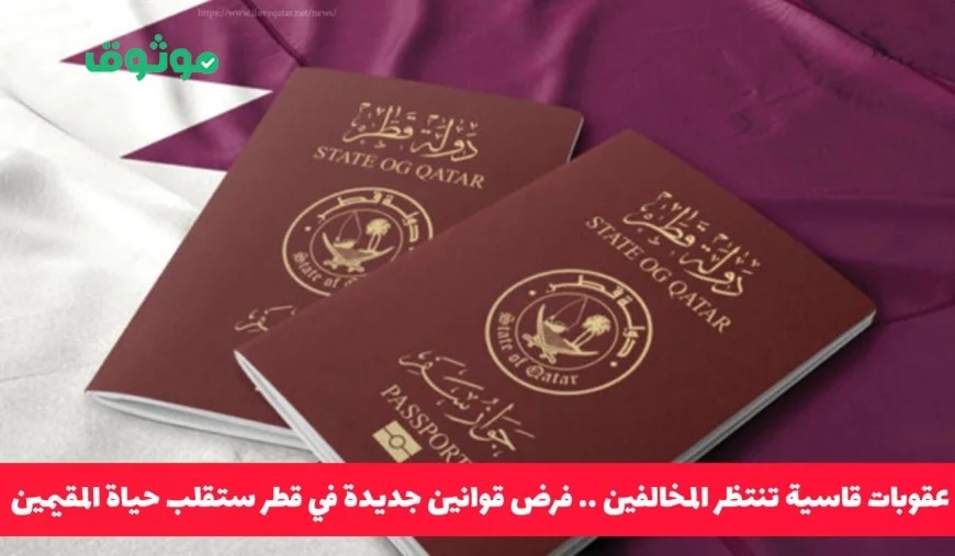 عقوبات صارمة وقوانين جديدة في قطر تغير حياة المقيمين بشكل جذري