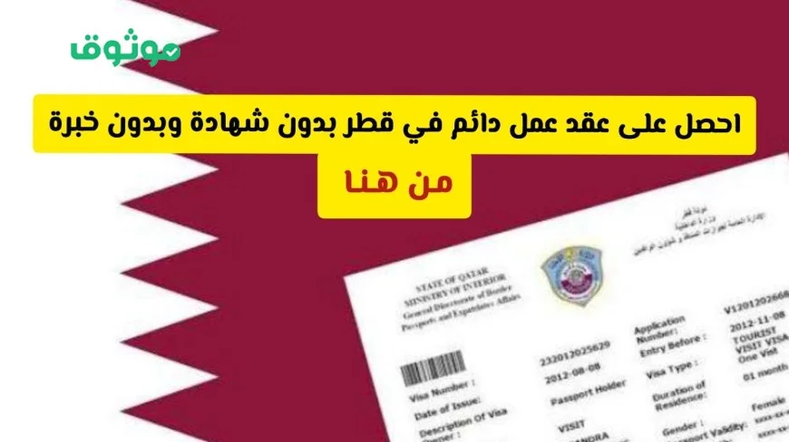 فرصة ذهبية للعمل في قطر بدون شهادة وخبرة وبراتب مُغرٍ (تفاصيل هنا)