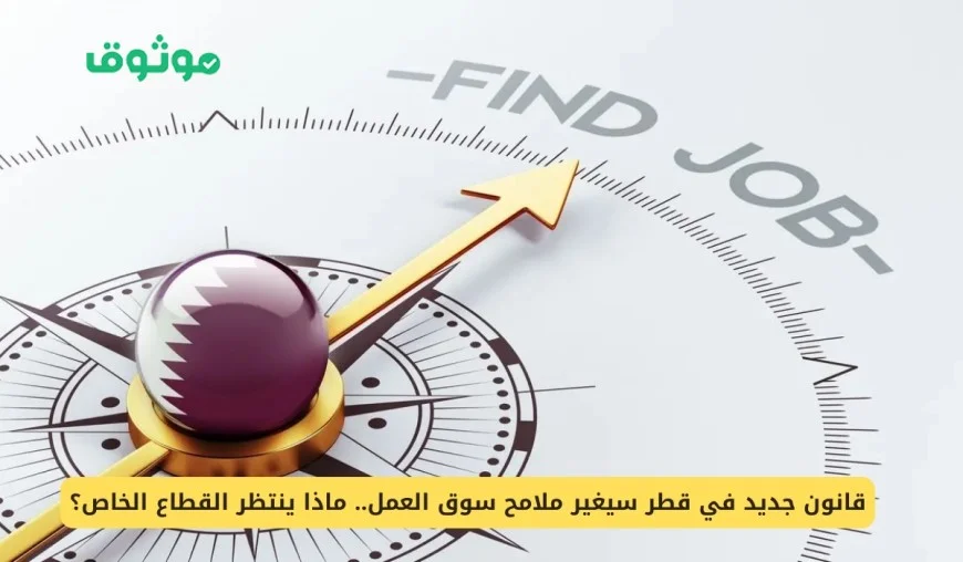 تعرف على القانون الجديد الذي سيحدث ثورة في سوق العمل بقطر وتوقعات مذهلة للمقيمين في الدوحة