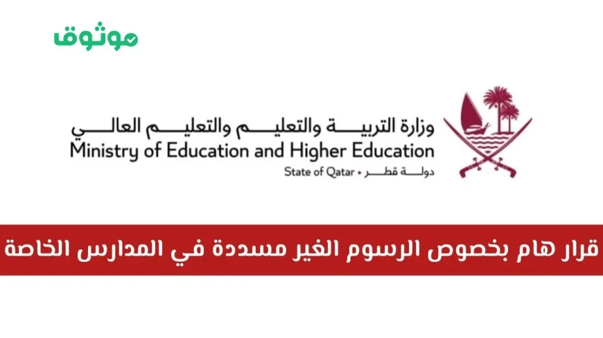 وزارة التربية والتعليم القطرية تعلن أخباراً سارة بشأن الرسوم الدراسية الغير مسددة بالمدارس الخاصة هل سيتم الإعفاء؟