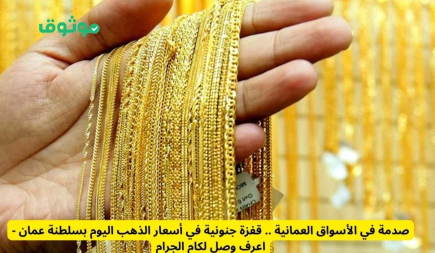 ارتفاع غير مسبوق في أسعار الذهب اليوم في سلطنة عمان مع تجاوز عيار 21 للمستوى القياسي