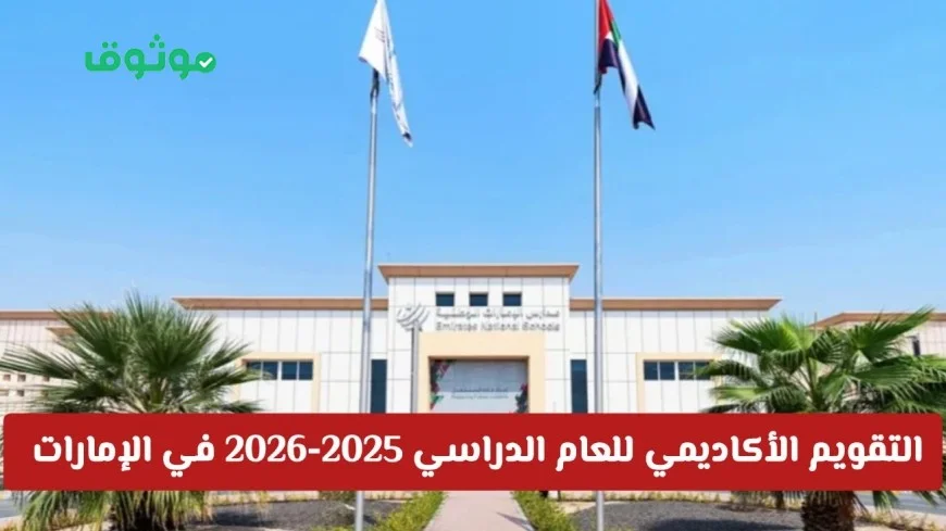 تفاصيل كاملة عن الإجازات الإضافية للطلبة والمعلمين في التقويم الأكاديمي الإماراتي 2025-2026
