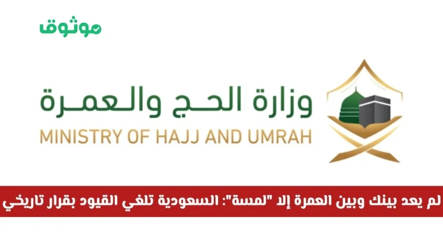وزارة الحج والعمرة السعودية تلغي القيود في قرار تاريخي يقرّبك من أداء العمرة