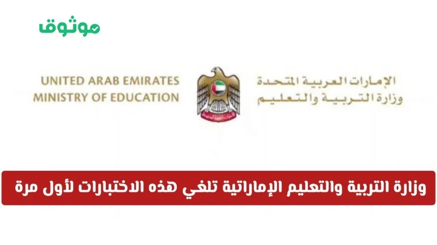 وزارة التربية والتعليم الإماراتية تفاجئ الطلاب بإلغاء اختبارات للمرة الأولى في جميع المراحل الدراسية اكتشف التفاصيل