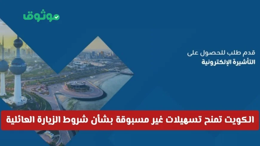 الكويت تقدم تسهيلات جديدة وغير مسبوقة لشروط الزيارة العائلية للمقيمين لأول مرة
