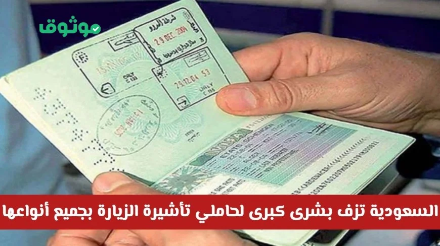 السعودية تعلن خبراً ساراً لحاملي جميع أنواع تأشيرات الزيارة وتتيح لهم هذا الامتياز لأول مرة في تاريخ المملكة