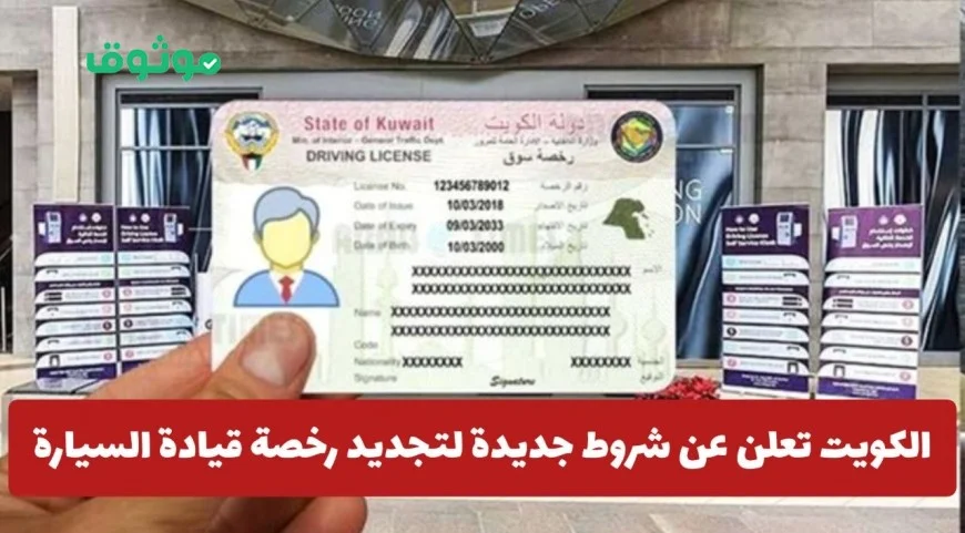 شروط جديدة لتجديد رخصة القيادة إلكترونيًا في الكويت ابتداءً من 2025