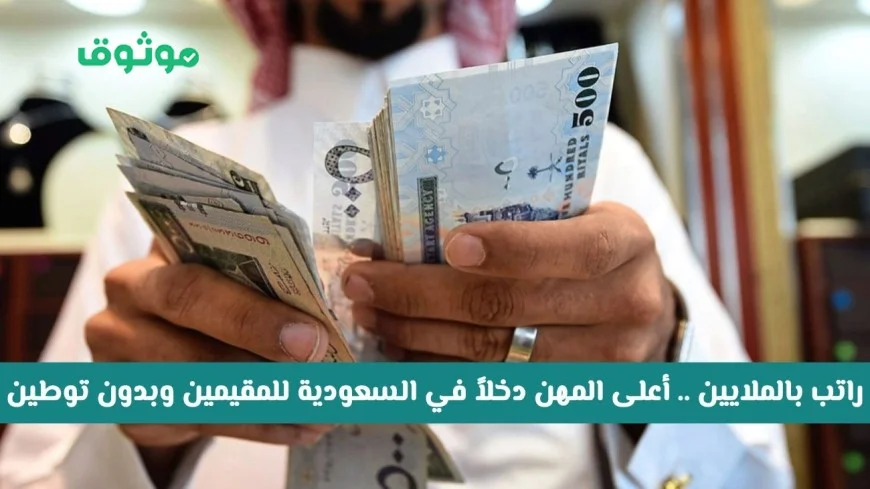 أعلى الوظائف دخلاً في السعودية للمقيمين بدون توطين غير كرة القدم