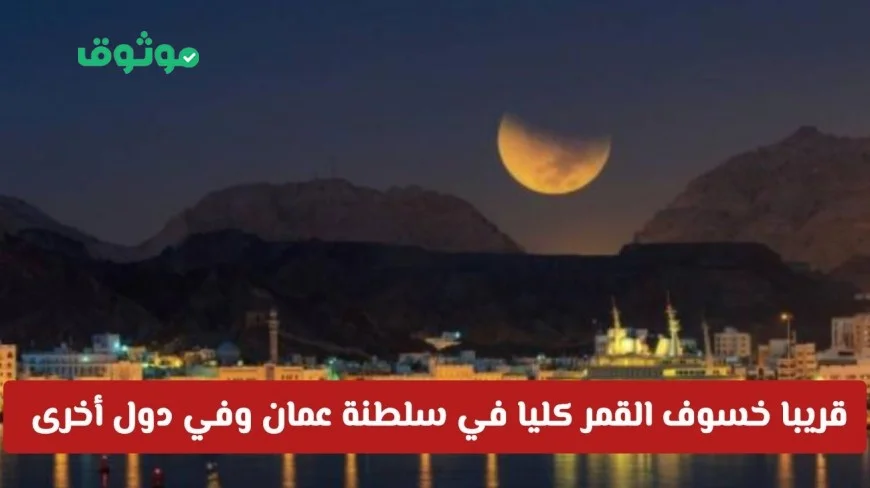 استعدوا لمتابعة خسوف القمر الكلي في سلطنة عمان والسعودية ودول عربية قريبًا متى سيظهر القمر الدموي؟