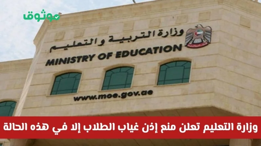 وزارة التعليم الإماراتية تحظر قبول إذن غياب الطلاب باستثناء هذه الحالة الوحيدة تعرف عليها الآن