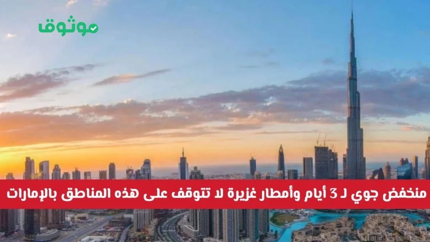 الطقس: استمرار الأمطار الغزيرة والسيول لثلاثة أيام في الإمارات بسبب منخفض جوي