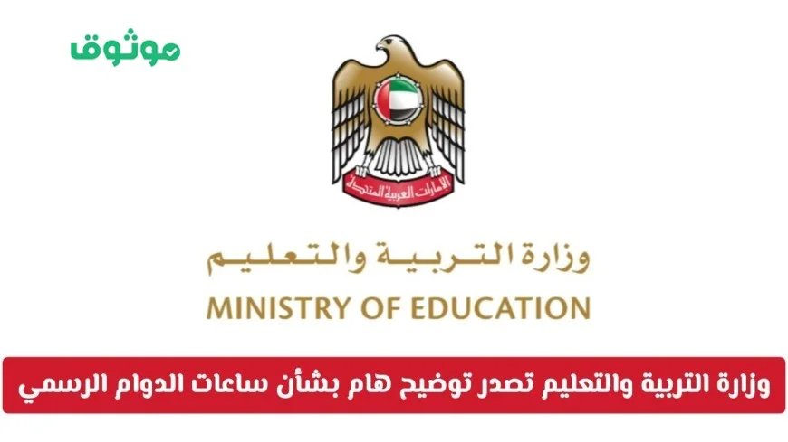 وزارة التربية والتعليم في الإمارات تكشف عن تفاصيل جديدة حول ساعات دوام طلبة المدارس الحكومية بعد التعديل