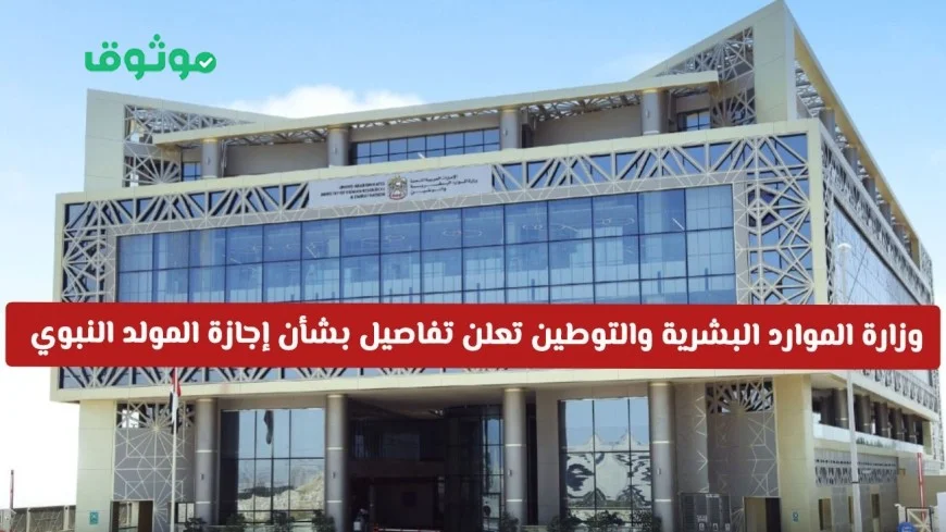 وزارة الموارد البشرية والتوطين بالإمارات تكشف عن تفاصيل إجازة المولد النبوي وتثير التساؤلات حول تمديدها