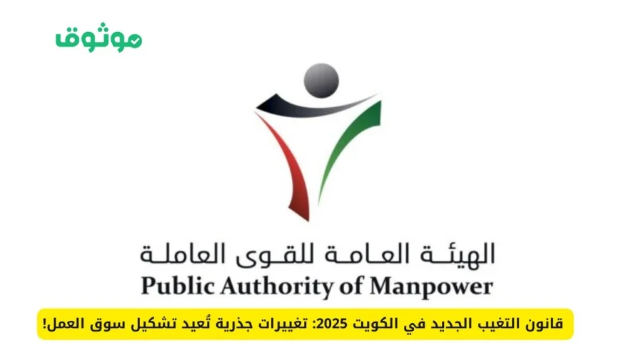 قانون التغيب في الكويت 2025: تعرف على العقوبات القاسية لحالات الغياب عن العمل بما في ذلك منع الدخول
