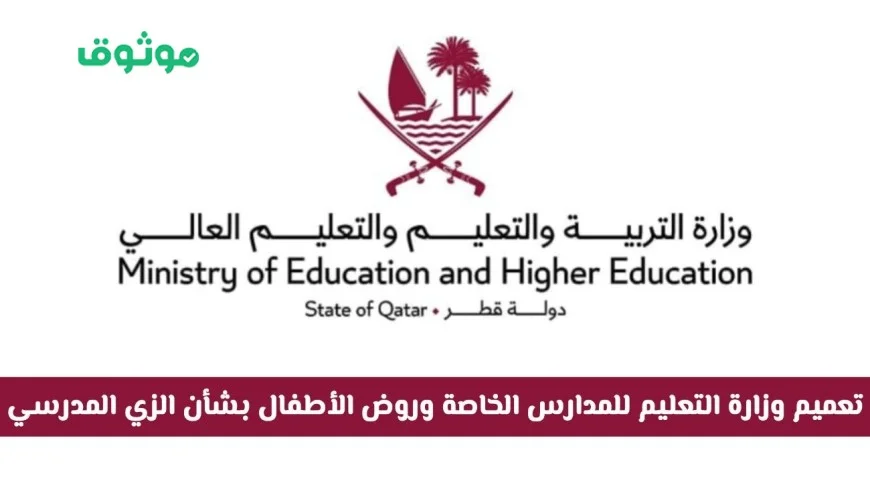 وزارة التربية والتعليم القطرية تصدر تعميمًا هامًا للمدارس الخاصة ورياض الأطفال حول تغيير الزي المدرسي